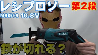 makita 10.8V 充電式レシプロソー JR101DW 鉄を切る！