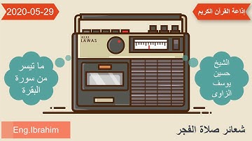 شعائر الفجر | ما تيسر من سورة البقرة