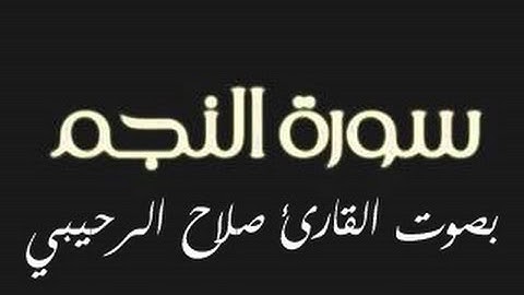 سورة النجم بصوت القارئ صلاح الرحيبي
