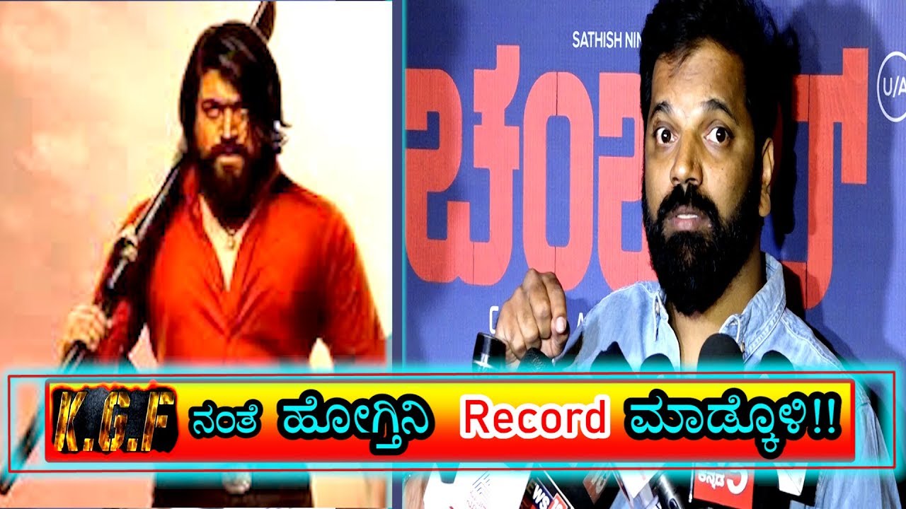 "ಕೆ.ಜಿ.ಎಫ್"ತರ ಇಡೀ ಭಾರತಕ್ಕೆ ಹೋಗ್ತೀನಿ Sathish Reaction For Kgf success Tour | Chambal Trailer | Kgf
