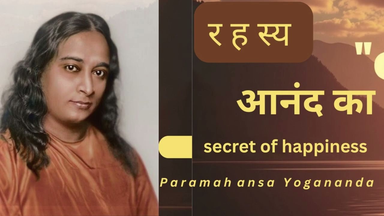 आनंद का रहस्य  सच्ची खुशी की खोज   योगानंद जी   paramhansha yoganandaa