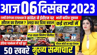 Aaj ke mukhya samachar 06 December 2023 | aaj ka taaja khabar | Today Breaking news | pm modi