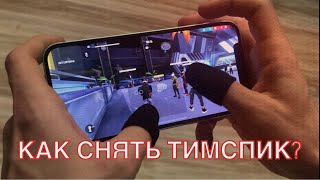 КАК СНЯТЬ ТИМСПИК в Free Fire на iOS? (ГАЙД)