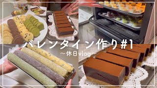 【vlog】バレンタインのお菓子作り#1｜休日vlog【2人暮らし】
