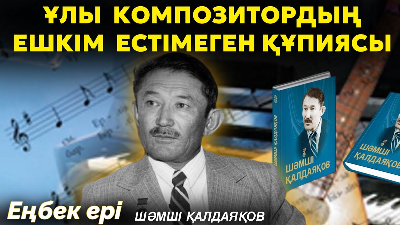 Шәмші Қалдаяқов 18 жыл гаражда тұрған | Шәмшіні оқудан шығарып жіберген орыс кім? | ЕҢБЕК ЕРІ