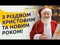 З РІЗДВОМ ХРИСТОВИМ ТА НОВИМ РОКОМ!