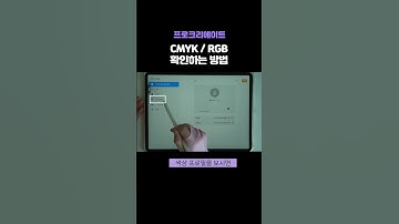 CMYK / RGB인지 확인하는 방법