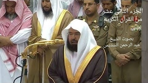 الجزء الثانى عشر * ١٢ * من القران الكريم - بصوت الشيخ عبد الرحمن السديس - مكتوب .