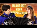 ❤️НЕВОЗМОЖНО НАСЛУШАТЬСЯ! Называют меня некрасивою - исполняет дуэт: &quot;ВячИринка&quot;