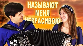 ❤️НЕВОЗМОЖНО НАСЛУШАТЬСЯ! Называют меня некрасивою - исполняет дуэт: "ВячИринка"