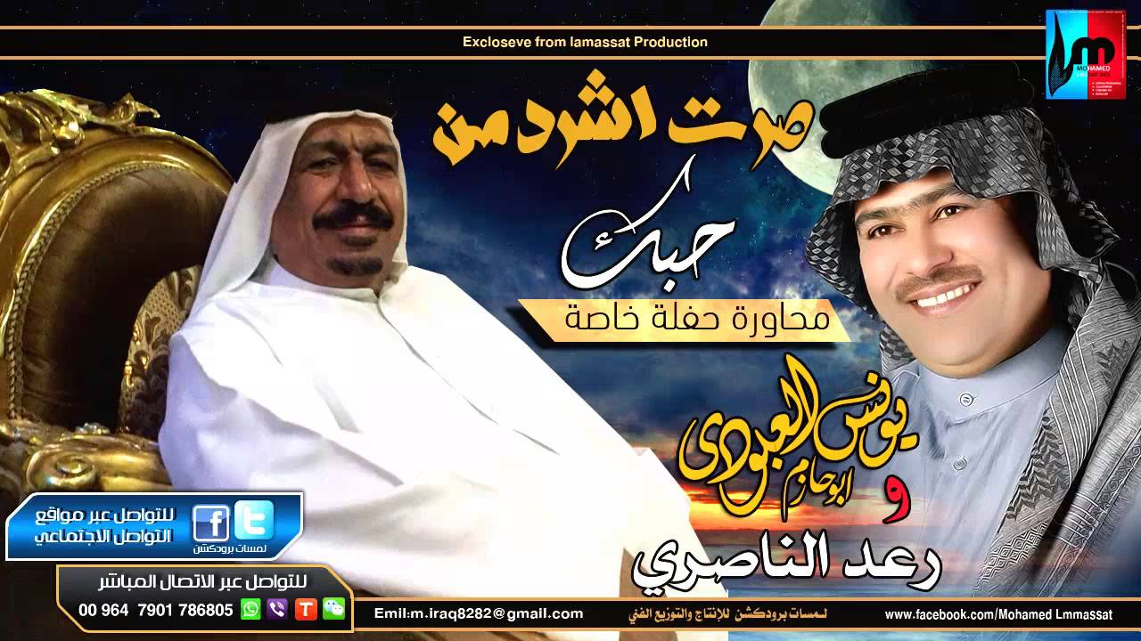 صرت اشرد من حبك مناوب رعد الناصري ويونس العبودي 2017 yones&raad