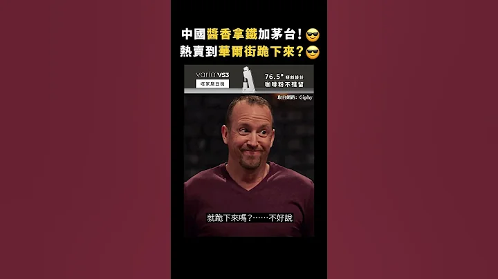 中國醬香拿鐵加茅台！😎熱賣到華爾街跪下來？😎｜志祺七七 #shorts - 天天要聞