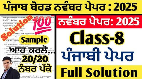 pseb 8th class punjabi paper fully solved november 2025, punjabi paper class 8th november 2025, 8th