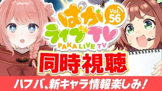 【ウマ娘LIVE】4.5周年ハフバ情報来るぞぉおおおお！『ぱかライブTV Vol.56』同時視聴