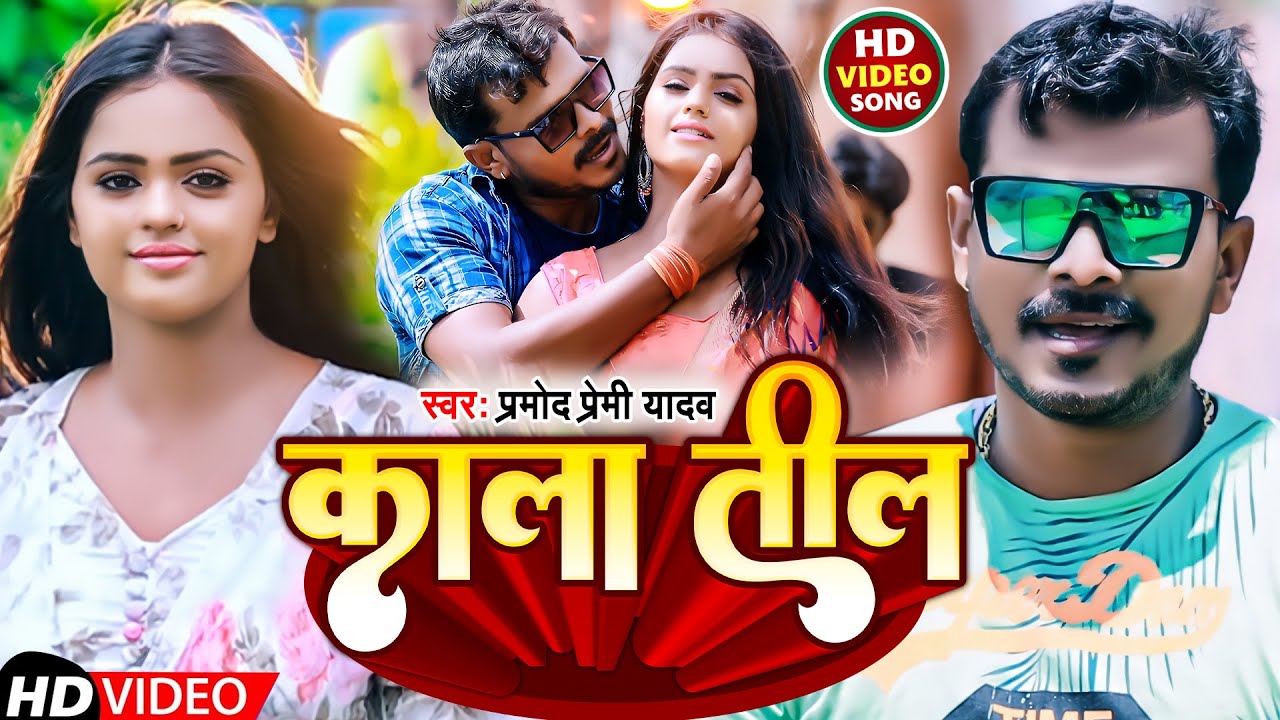 #VIDEO | काला तील | #Parmod Premi Yadav | Kala Til | New Bhojpuri Song 2022