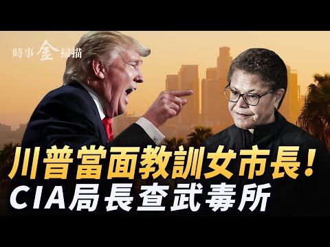 川普教訓洛杉磯女市長；CIA新局長力查武毒所 密蘇里州向中共索賠；美國防部長驚險過關 指中共是最大威脅｜ 時事金掃描 金然
