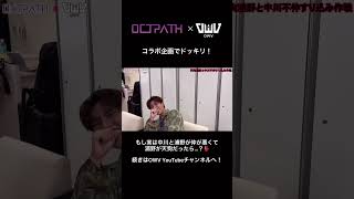 [OCTPATH×OWV] コラボ企画でドッキリ！もし中川と浦野が仲が悪くて浦野が天狗だったら…？　#OWV #OCTPATH #OWV_LOVEBANDITZ #OWVチャンネル