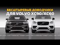 Доводчики дверей для Volvo XC90 2015+ / XC60 2018+
