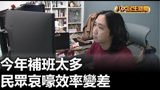 今年補班太多 民眾哀嚎效率變差 |【民生八方事】| 2023030103 @gtvnews27