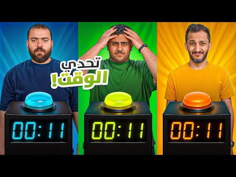 تحدي الوقت اغبى فريق