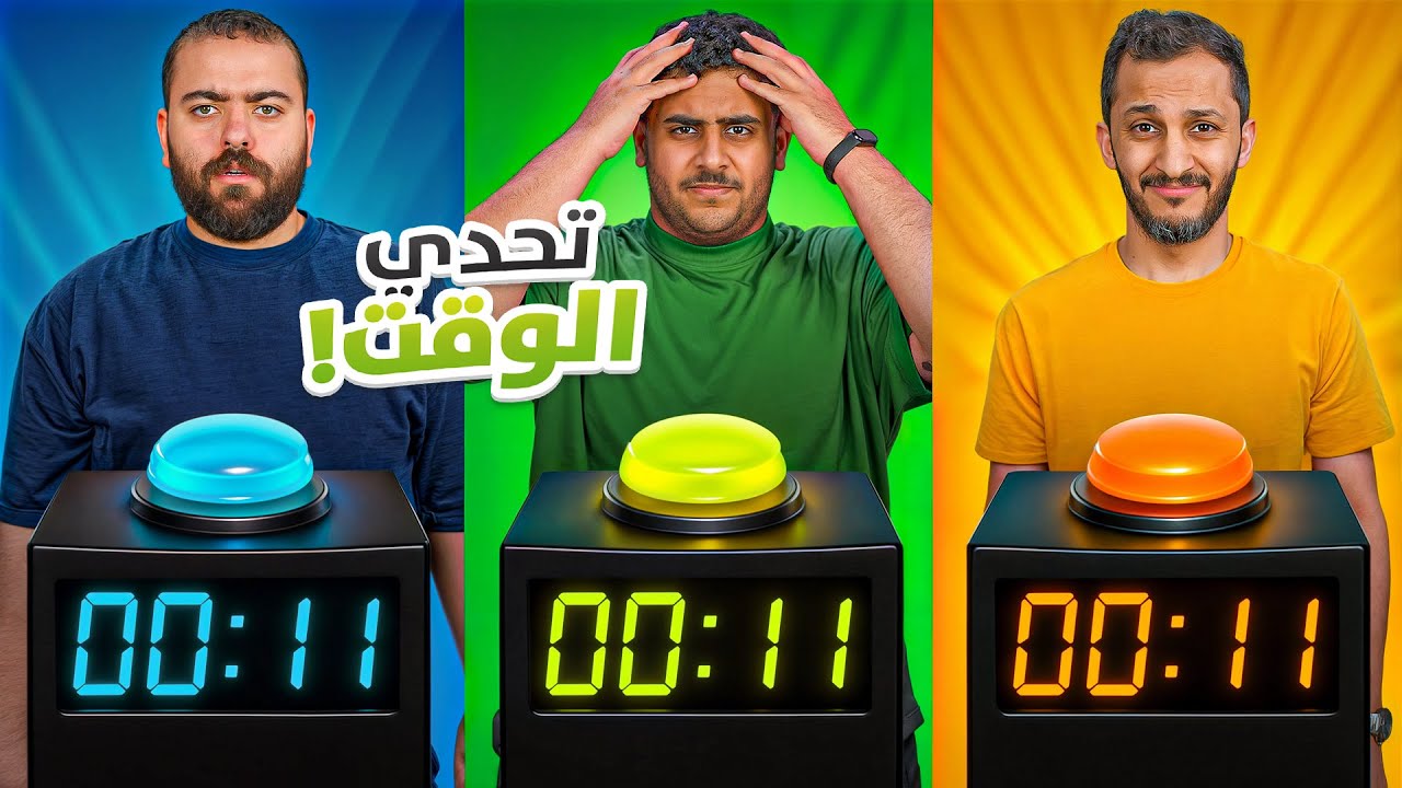 تحدي الوقت ⏰|  اغبى فريق😬