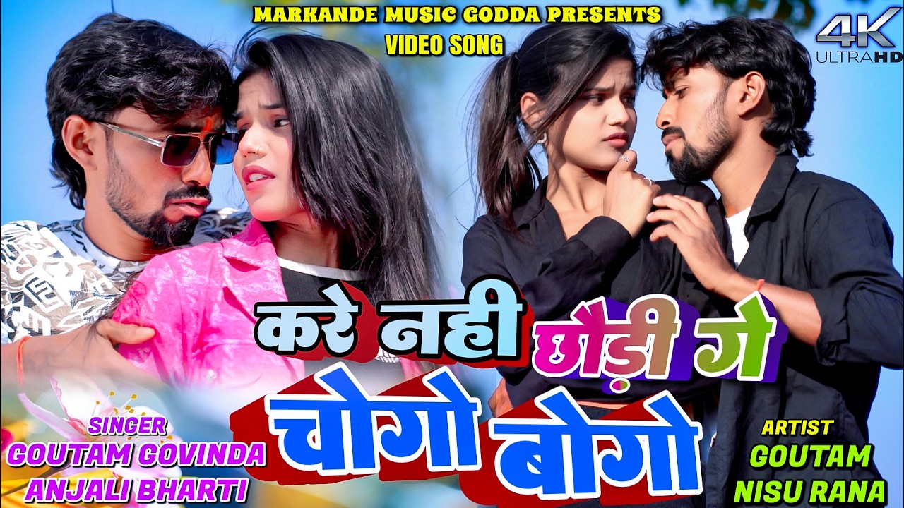 #video Kare Nahi Chodhi Ge Chogo Bogo || Goutam Govina & Anjali Bhai || New Khortha Video 2026