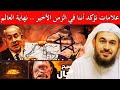 علامات الساعة الكبرى ، تأكيدات واضحة أننا في الزمن الأخير ونهاية العالم تقترب | عبدالرحمن الباهلي