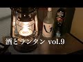 酒とランタンvol.9 酒：白岳「しろ」のアイスコーヒー割　ランタン：フュアーハンドベイビースペシャル276 ジンク