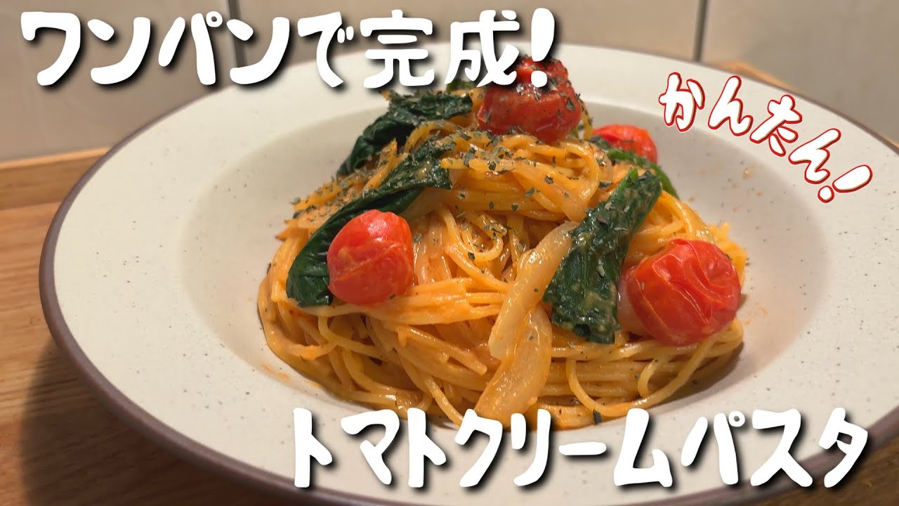 【ワンパンで簡単】絶品トマトクリームパスタ｜フライパンひとつで濃厚ソース