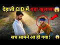 देहाती CID में बड़ा खुलासा 😱 | सच आखिर सामने आ ही गया!