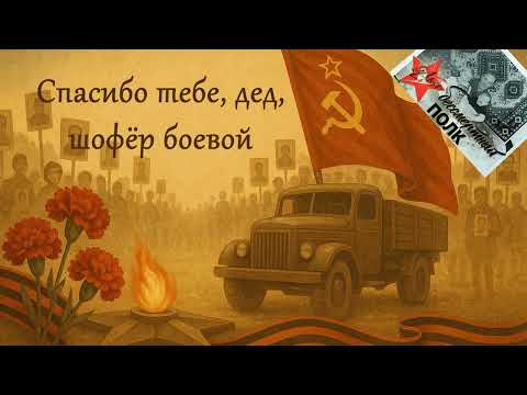 🎶 Спасибо тебе, дед, Николай Петрович, шофёр боевой 🎶