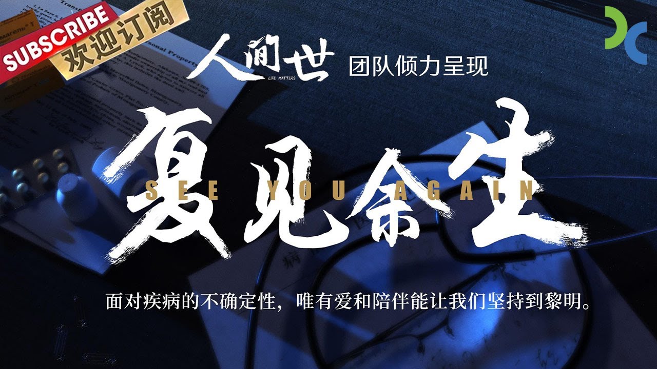 《人间世 复见余生》面对疾病的不确定性 唯有爱和陪伴能让我们坚持到黎明【DocuLife-SMG真实传媒】