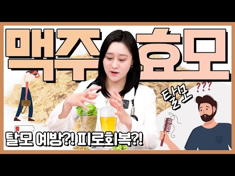 맥주효모는 정말 탈모 예방과 피로회복에 좋을까?