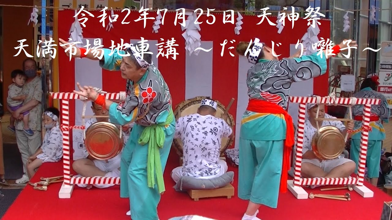 2020/7/25 天神祭 天満市場地車講 ～だんじり囃子～「高音質収録」