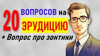 картинка: Проверка интеллекта. Тест на эрудицию и общие знания. 20 вопросов с ответами и пояснениями