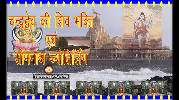 चन्द्रदेव की शिव भक्ति एवं सोमनाथ ज्योतिर्लिंग | Chandradev ki Shiv bhakti evam Somnath Jyotirlinga
