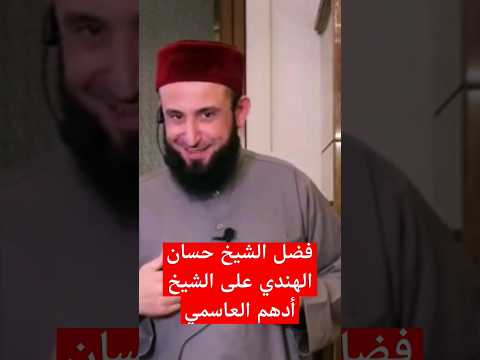 الشيخ حسان الهندي والشيخ أدهم العاسمي حفظهما الله فضيلةالشيخحسانالهندي  2024