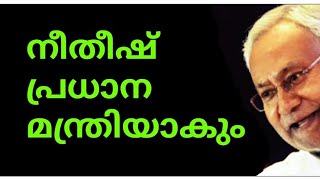 നീതീഷ് പ്രധാനമന്ത്രി👍💕