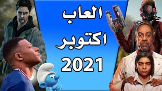 العاب شهر اكتوبر 2021