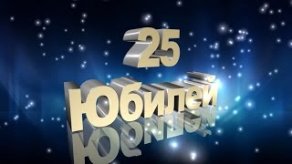 Юбилей 25 лет