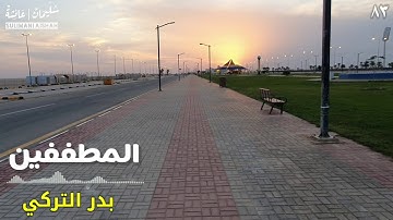 سورة المطففين - بدر التركي
