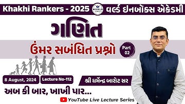 Khakhi Rankers 2025 Lecture- 112 MATHS (ઉંમર સબંધિત પ્રશ્નો) Part-2 Lecture By Barot Sir World Inbox