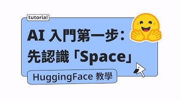 Hugging Face：用 Space 輕鬆試玩各種 AI App（不需程式碼）