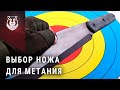 Метательный нож. Как выбрать нож для метания