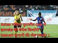 Jharkhand Govt helped poor girl Sumati Kumari of Gumla, who is playing in Asia Women's Football Cup.