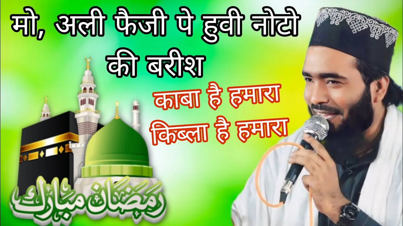 मो, अली फैजी पे हुवी नोटो की बारीश Kaba Hai Hamara Kibla Hai Hamara #naatSarif