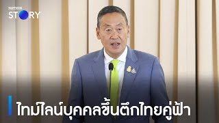 ไทม์ไลน์บุคคลขึ้นตึกไทยคู่ฟ้า | ข่าวเช้าเนชั่น | NationTV22