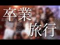 【歌ってみた】卒業旅行 / NMB48【Cover】
