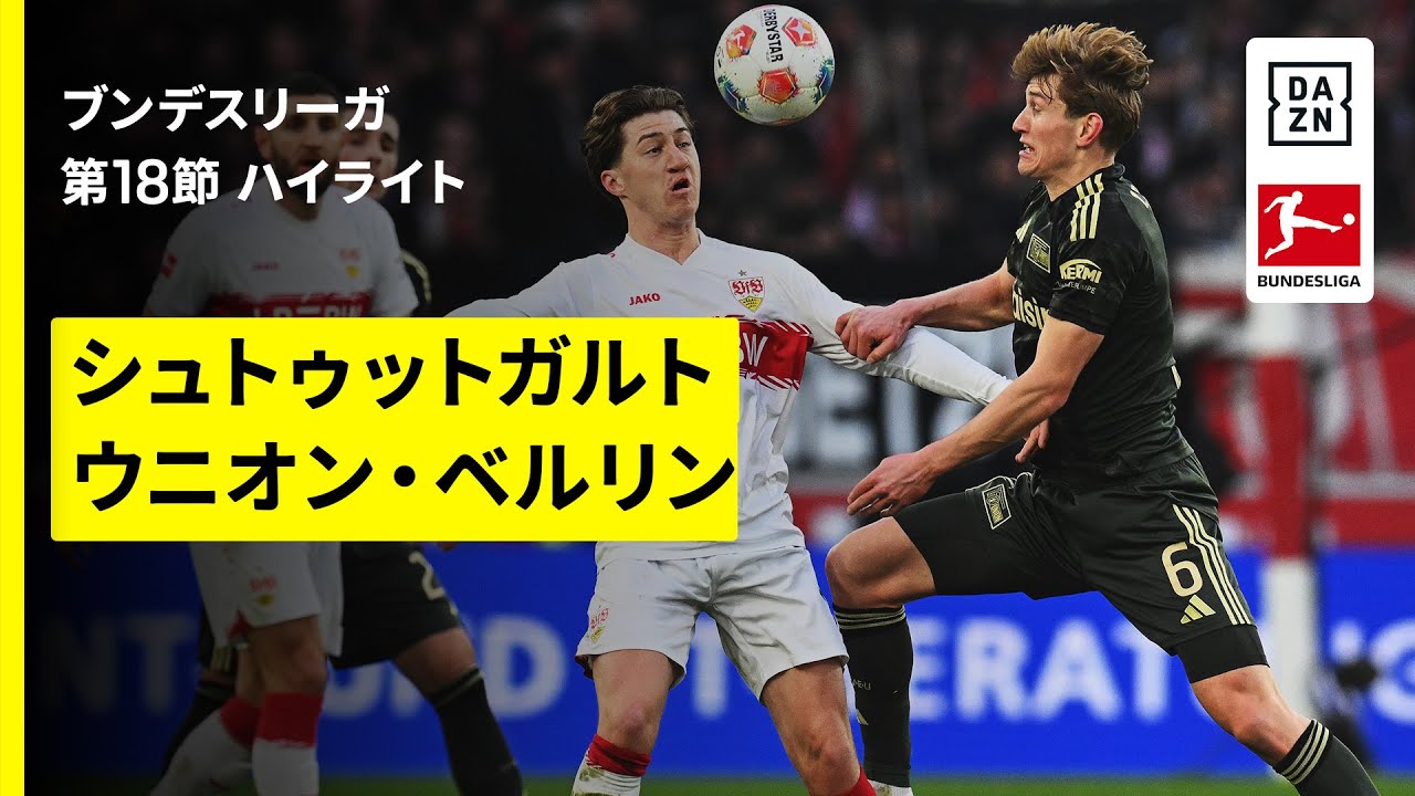 【シュトゥットガルト×ウニオン｜ハイライト】ブンデスリーガ第18節｜2025-26シーズン