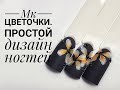 МК ЦВЕТОЧКИ, ПРОСТОЙ ДИЗАЙН НОГТЕЙ